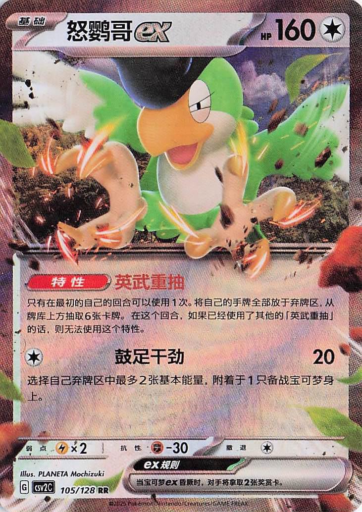 Squawkabilly ex 105/128 – Collecteebles