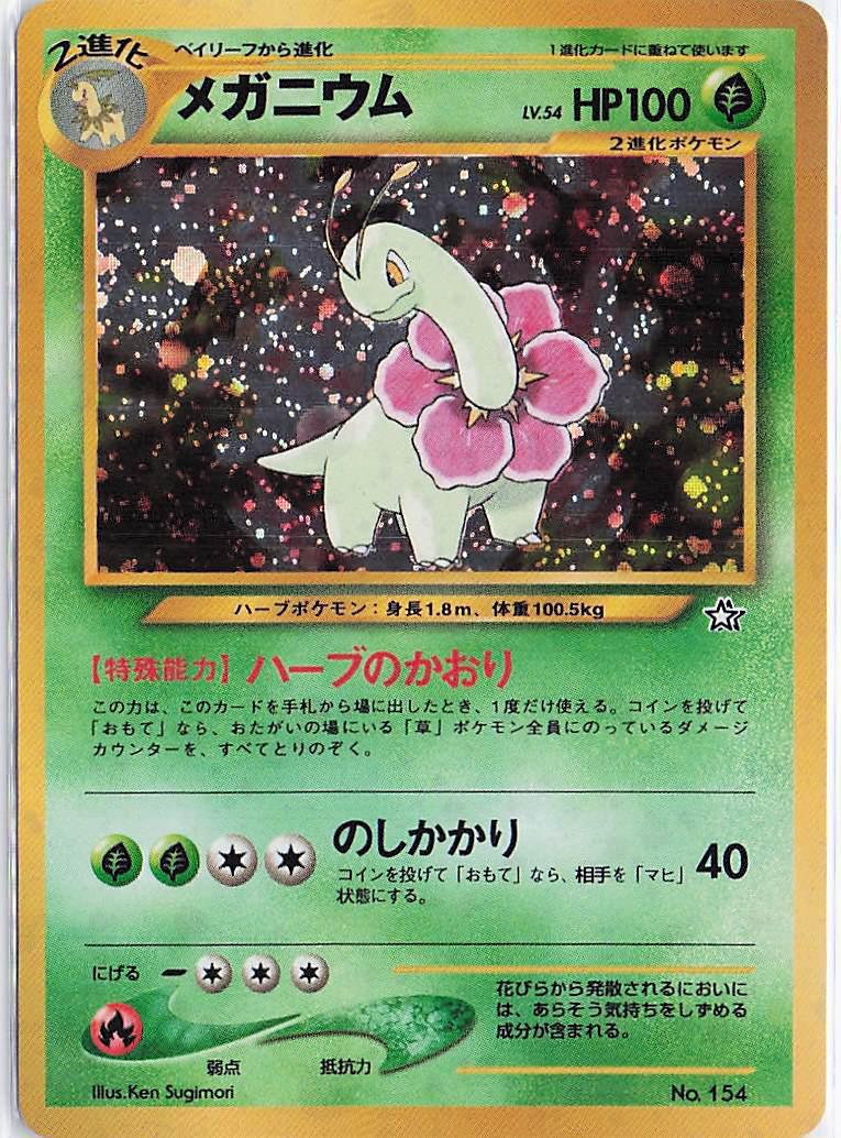 Meganium LV.54 No.154 (H)