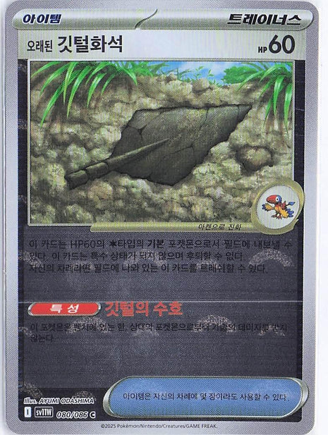 Antique Plume Fossil 080/086 (Pokeball)
