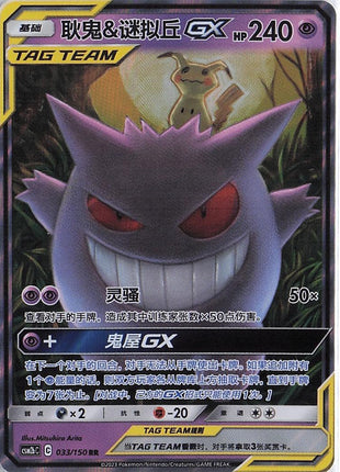 Gengar & Mimikyu GX 033/150