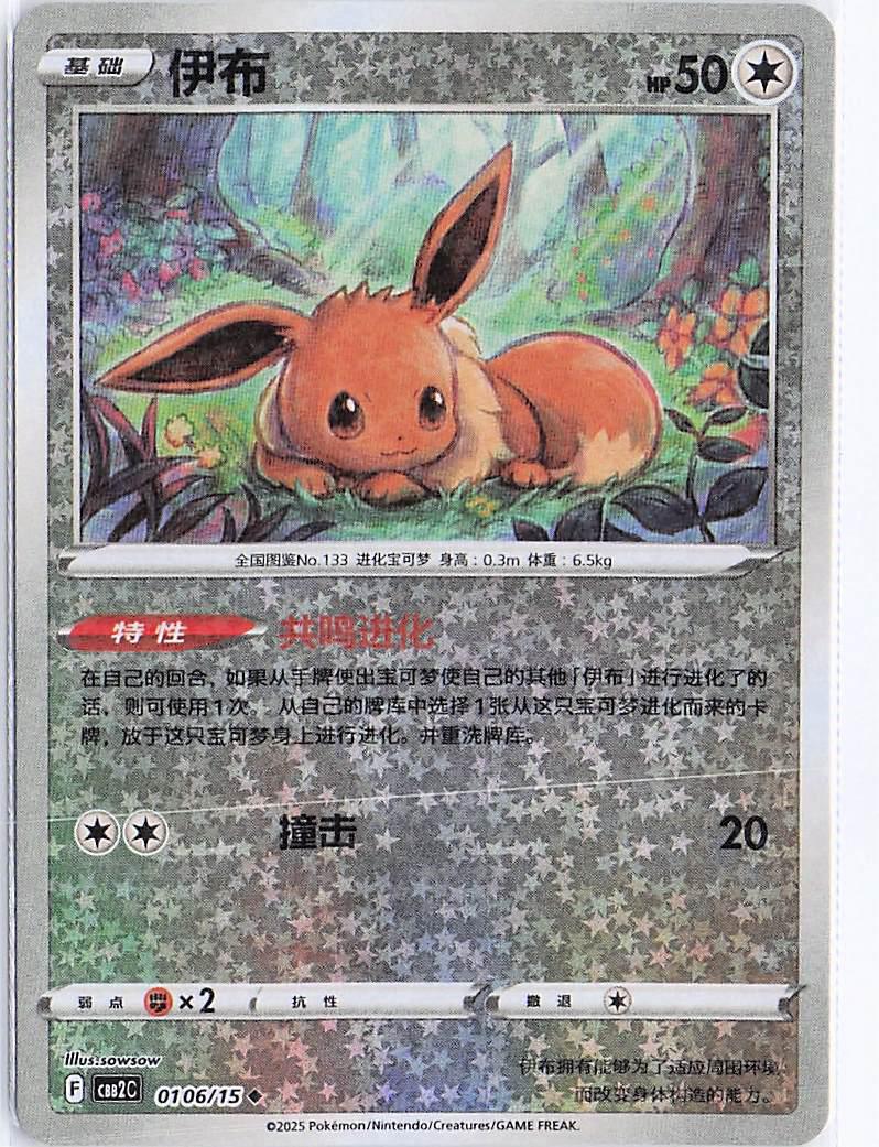 Eevee 0106/15 (RH)