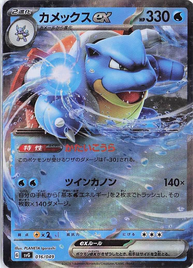 Blastoise ex 016/049