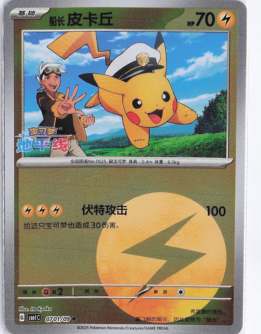 Captain Pikachu 0701/09 (RH)