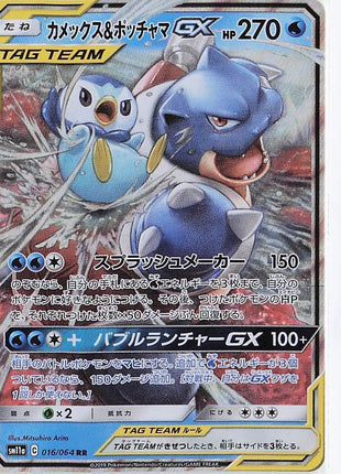 Blastoise & Piplup GX 016/064