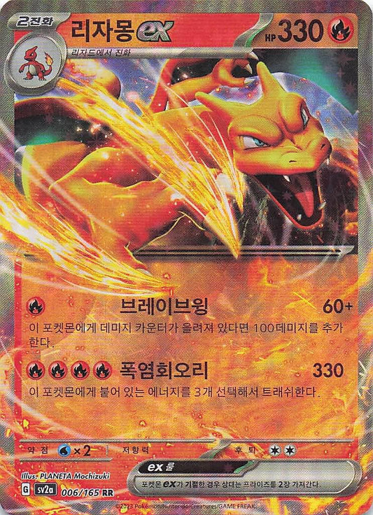 Charizard ex 006/165 (KOR)