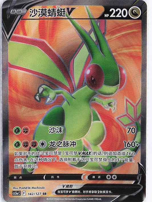 Flygon V 142/127