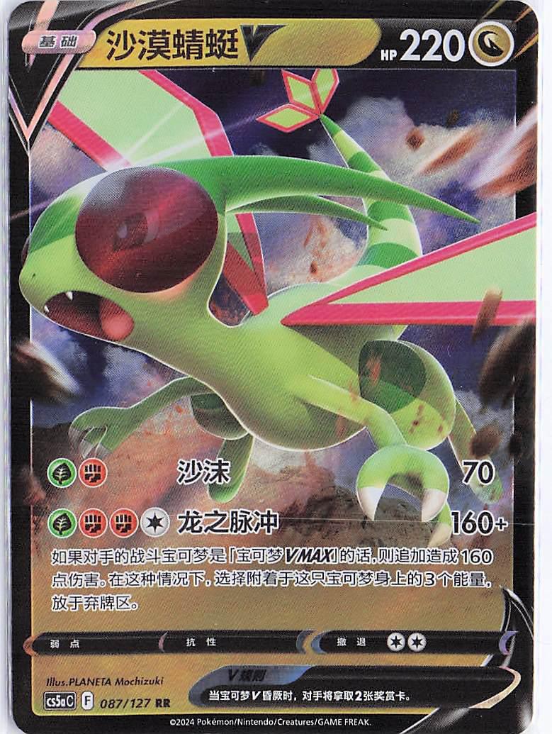 Flygon V 087/127