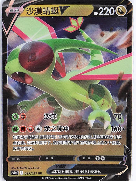 Flygon V 087/127