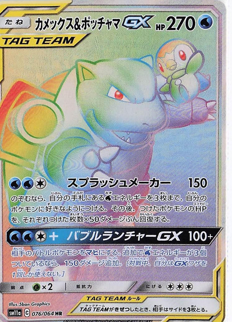 Blastoise & Piplup GX 076/064