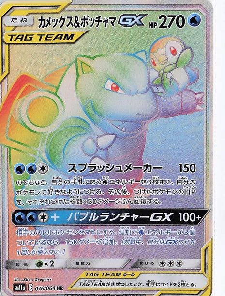 Blastoise & Piplup GX 076/064