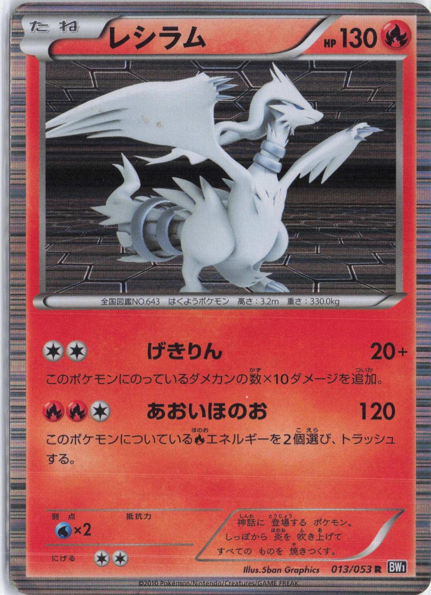 Reshiram 013/053 (H)