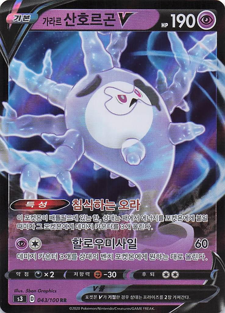 Galarian Cursola V  043/100