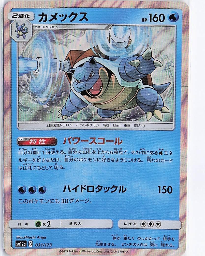 Blastoise 031/173 (H)