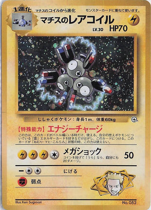 Lt. Surge’s Magneton LV.30 No.082 (H)