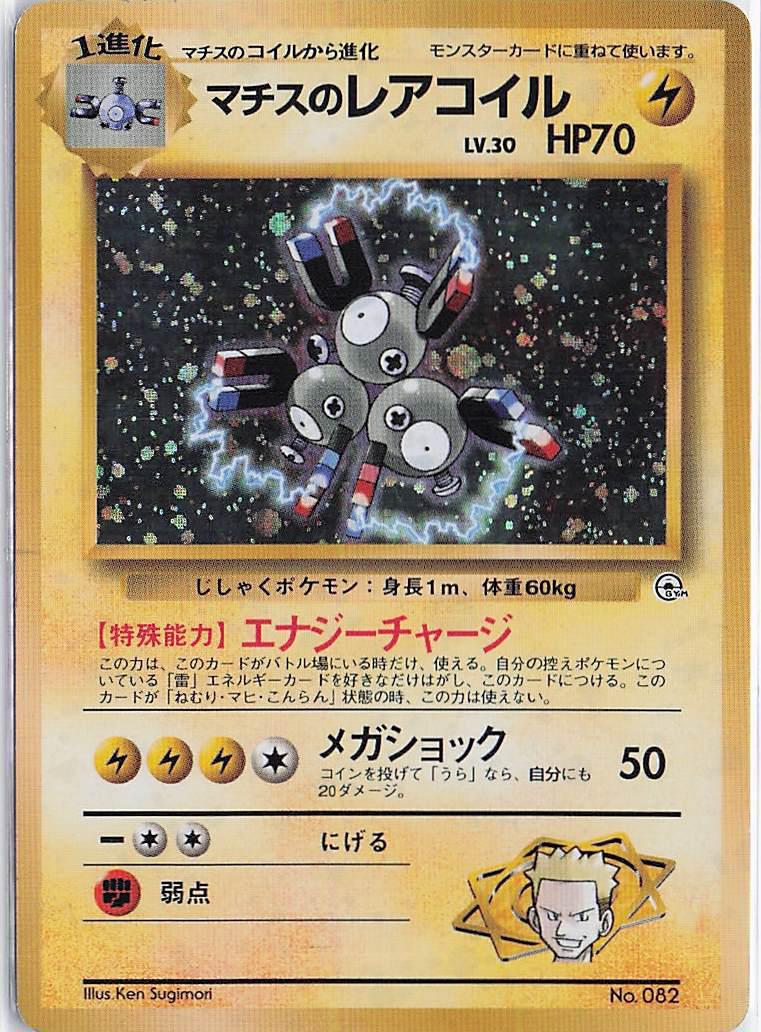 Lt. Surge’s Magneton LV.30 No.082 (H)