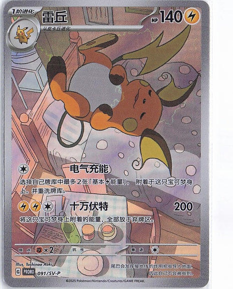 Raichu 091/SV-P