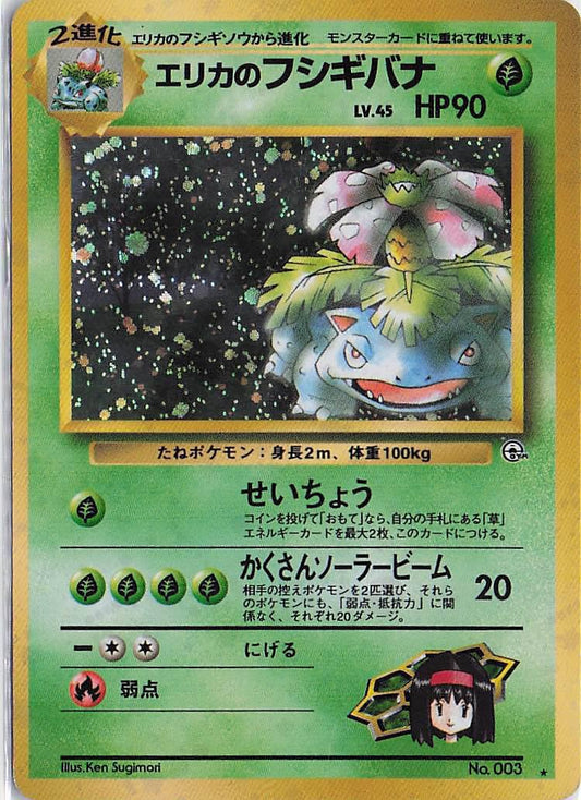 Erika's Venusaur LV.45 No. 003 (H)