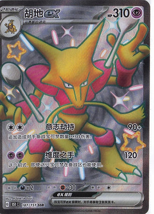 Alakazam ex 187/151