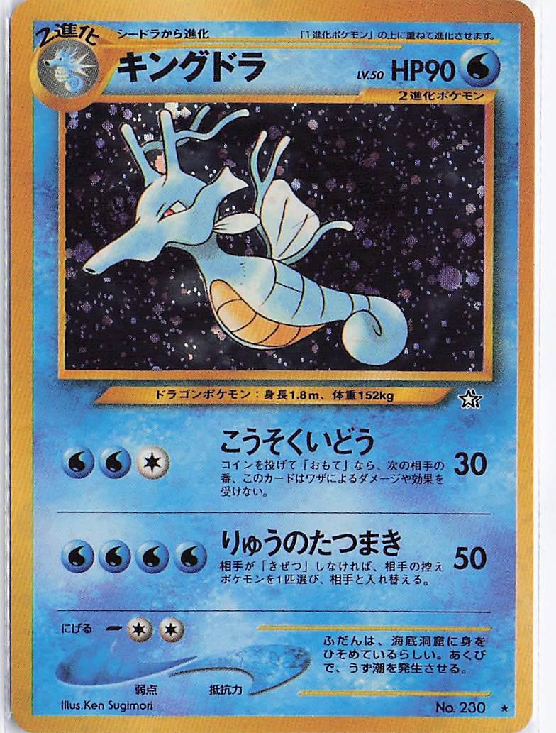 Kingdra LV.50 No.230 (H)