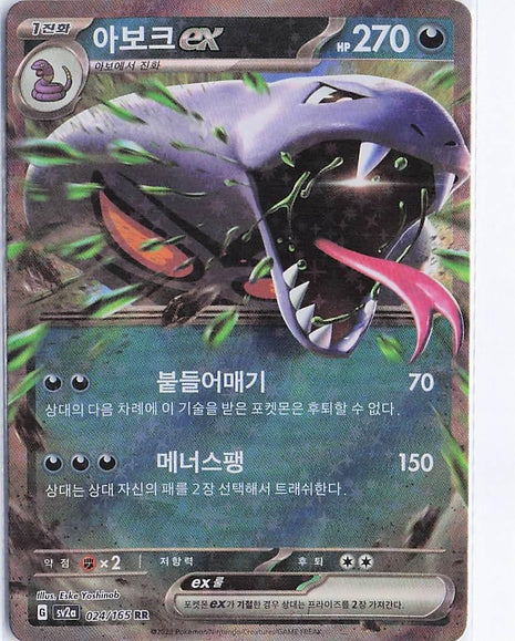 Arbok ex 024/165