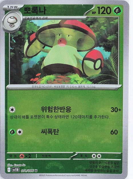 Amoongus 011/086 (Pokeball)