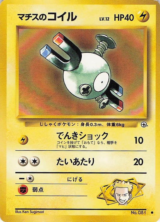 Lt. Surge’s Magnemite Lv.12 No.081