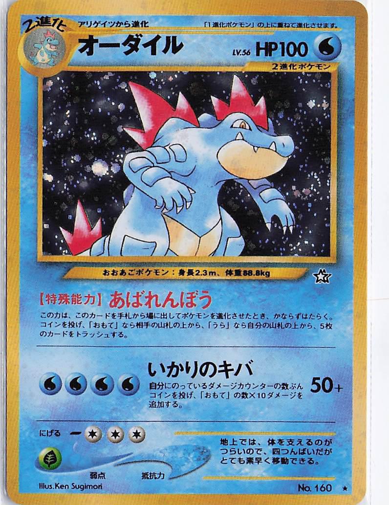 Feraligatr LV.56 No.160 (H)