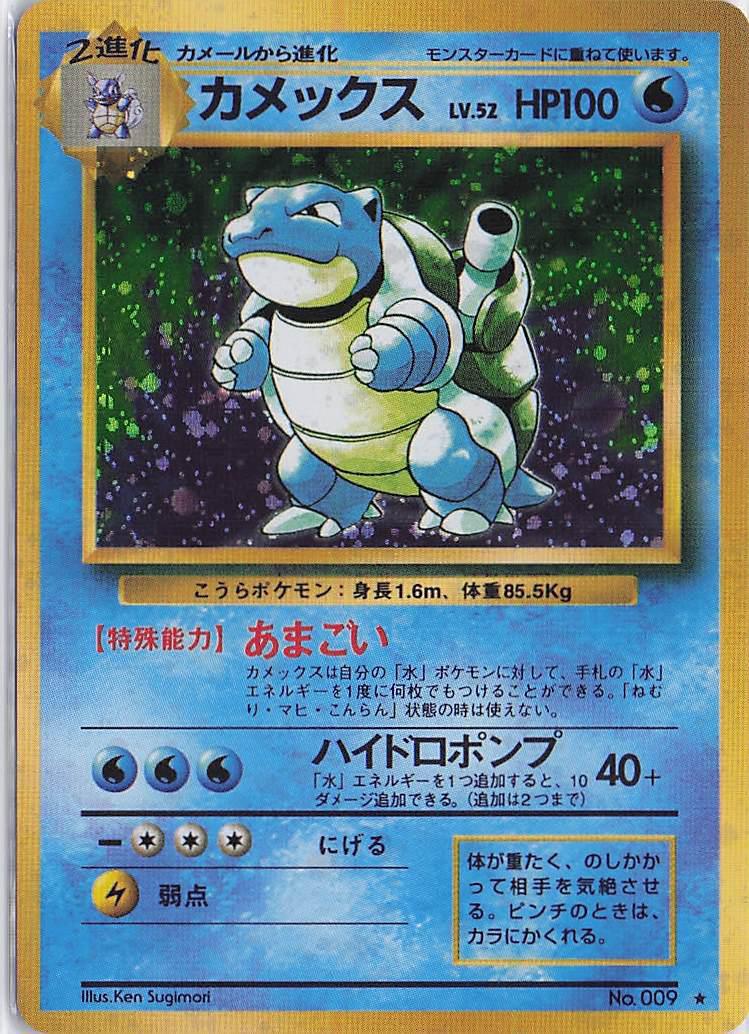 Blastoise No. 009 (H)