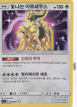 Shining Arceus 059/072