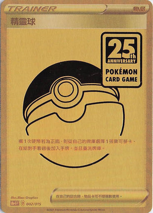 Pokeball 25th Anniversary 002/015