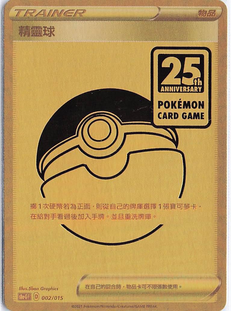Pokeball 25th Anniversary 002/015