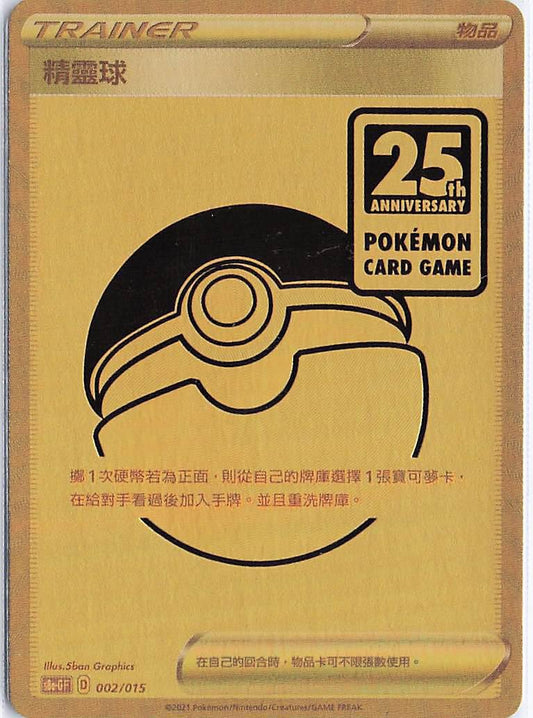 Pokeball 25th Anniversary 002/015
