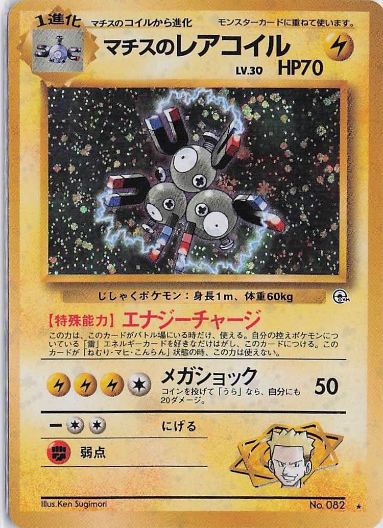 Magneton LV.30 No.082 (H)