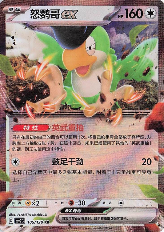 Squawkabilly ex 105/128