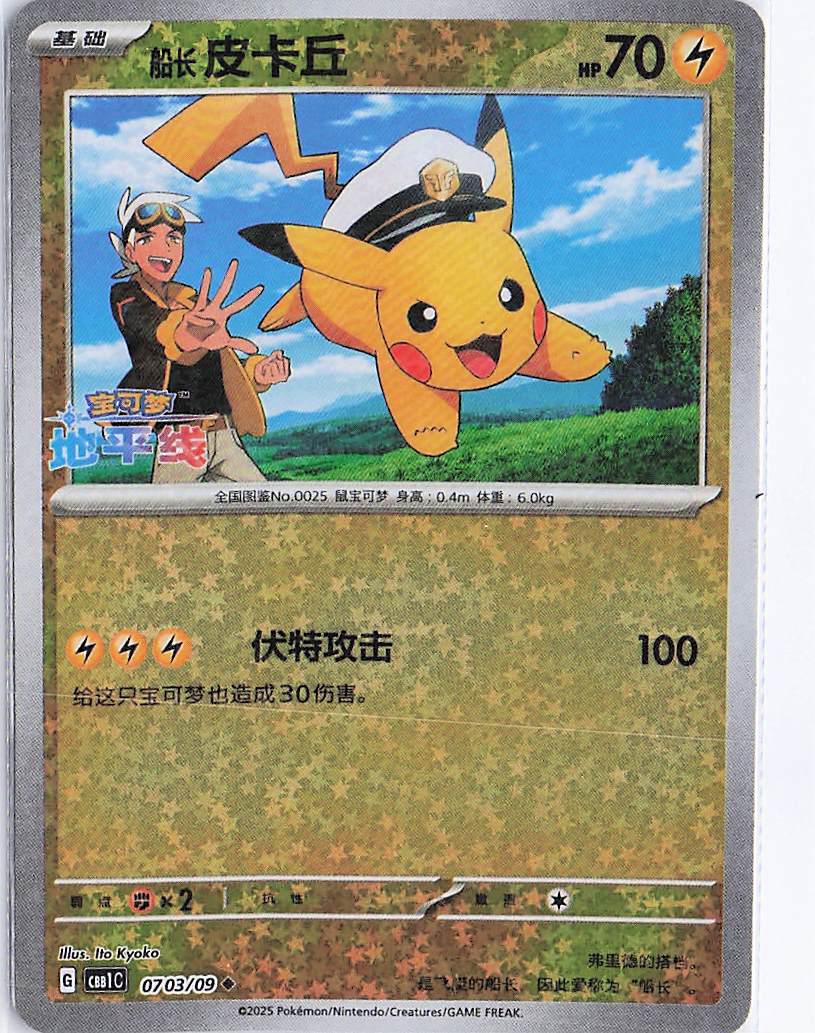 Captain Pikachu 0703/09 (RH)