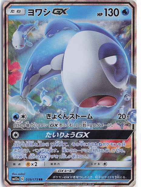 Wishiwashi GX 039/173
