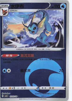 Vaporeon 0202/14