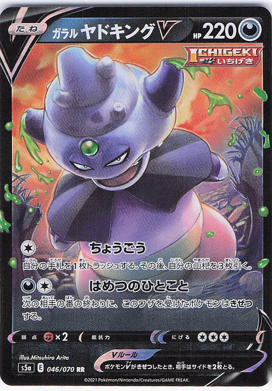 Galarian Slowking V 046/070